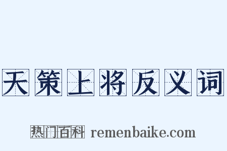 天策上将反义词是什么意思的图片